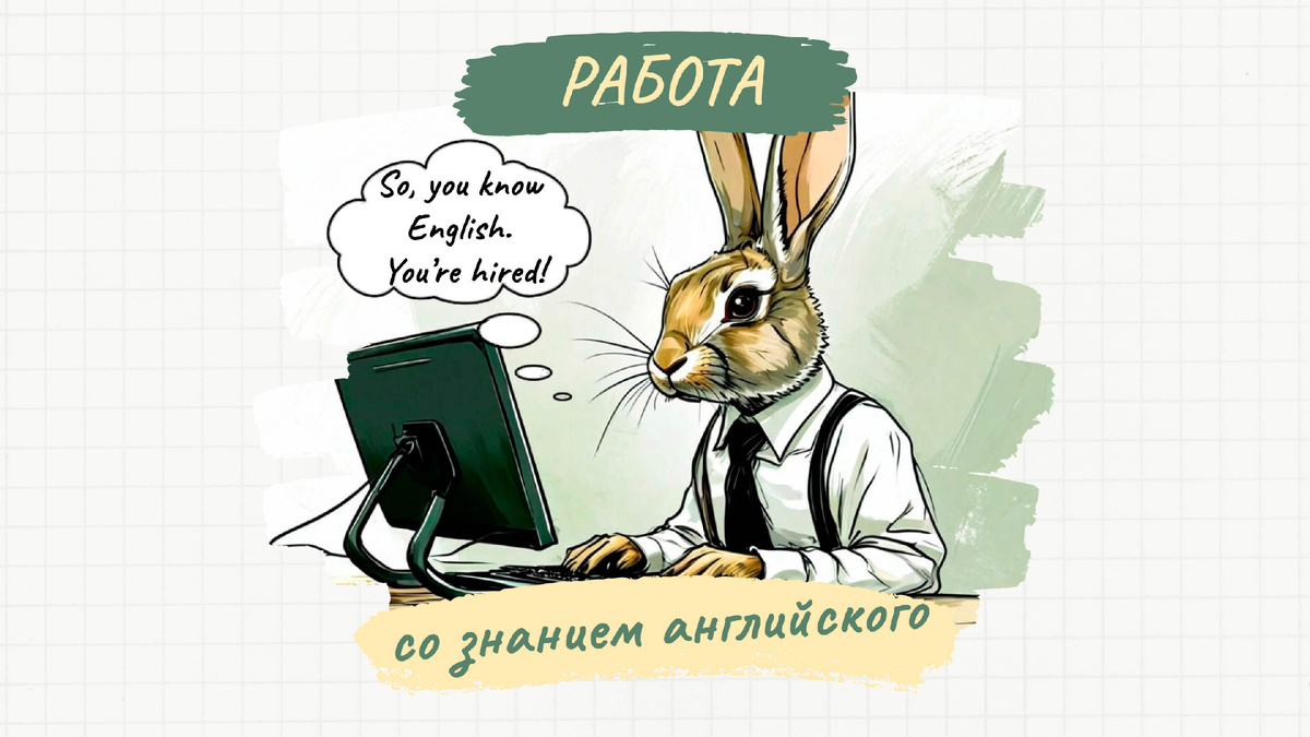 Кем можно работать со знанием английского