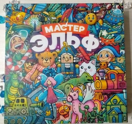 Игра "Мастер Эльф"