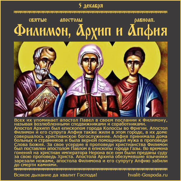 5 декабря – Апп. от 70-ти Филимона и Архиппа и мц. равноап. Апфии (I).