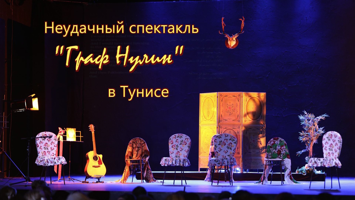 Сцена театра, где было поставлено представление