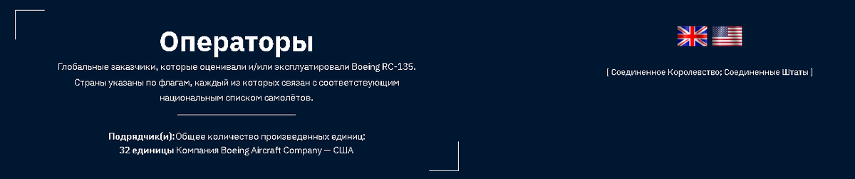 Операторы стратегических самолетов-разведчиков Boeing RC-135V Rivet Joint 