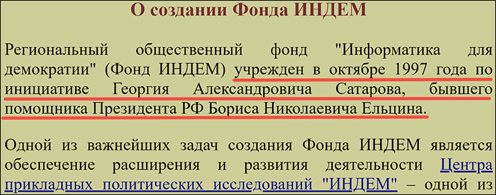 Сатаров был помощником Ельцина, а потом ушёл в оппозицию и остался приближённым к "семье"//Скриншот страницы сайта фонда "Индем"