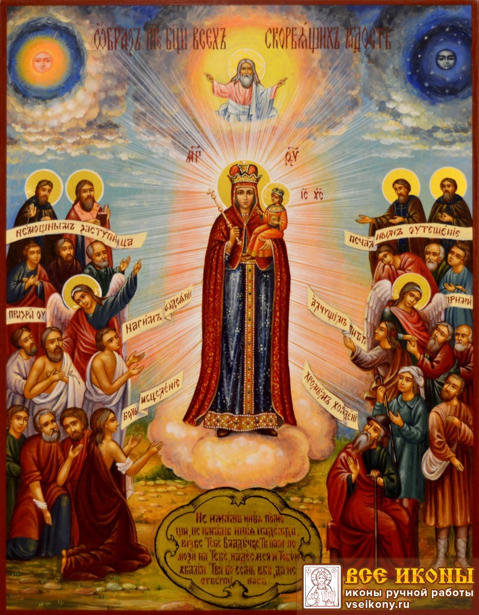 Всех скорбящих Радость