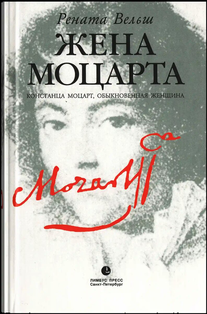 Вельш, Рената. Жена Моцарта (Констанца Моцарт, обыкновенная женщина). - СПб.: Лимбус Пресс. 2002 - 218 