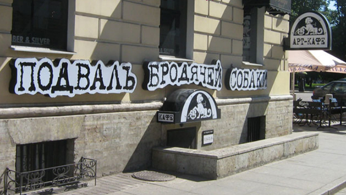 Подвал бродячей собаки. Фото с сайта https://spb.kassir.ru/teatry/art-kafe-podvaly-brodyachey-sobaki. Взято с Яндекс.Картинки