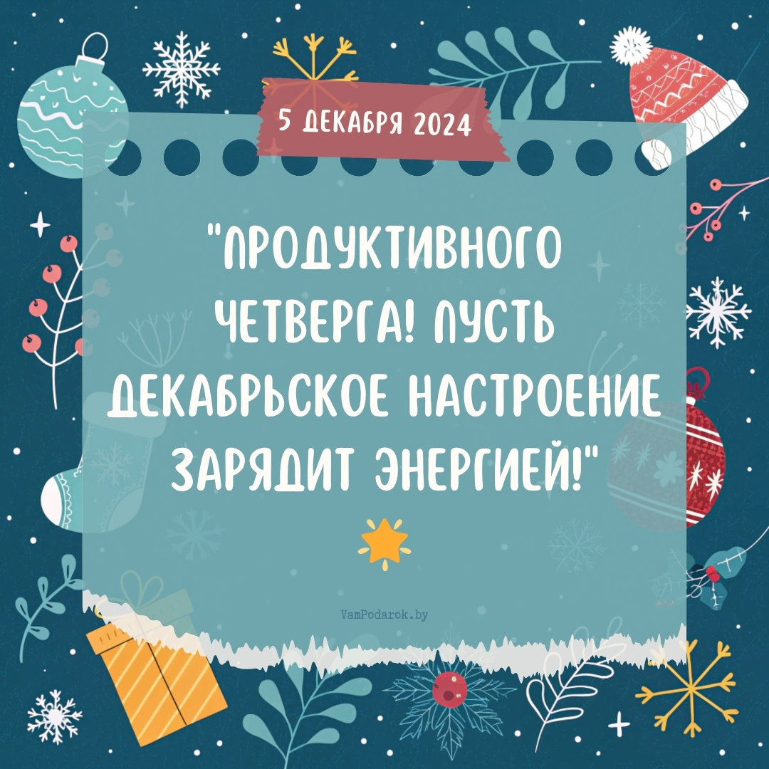 "5 декабря 2024" – открытка с пожеланиями хорошего дня