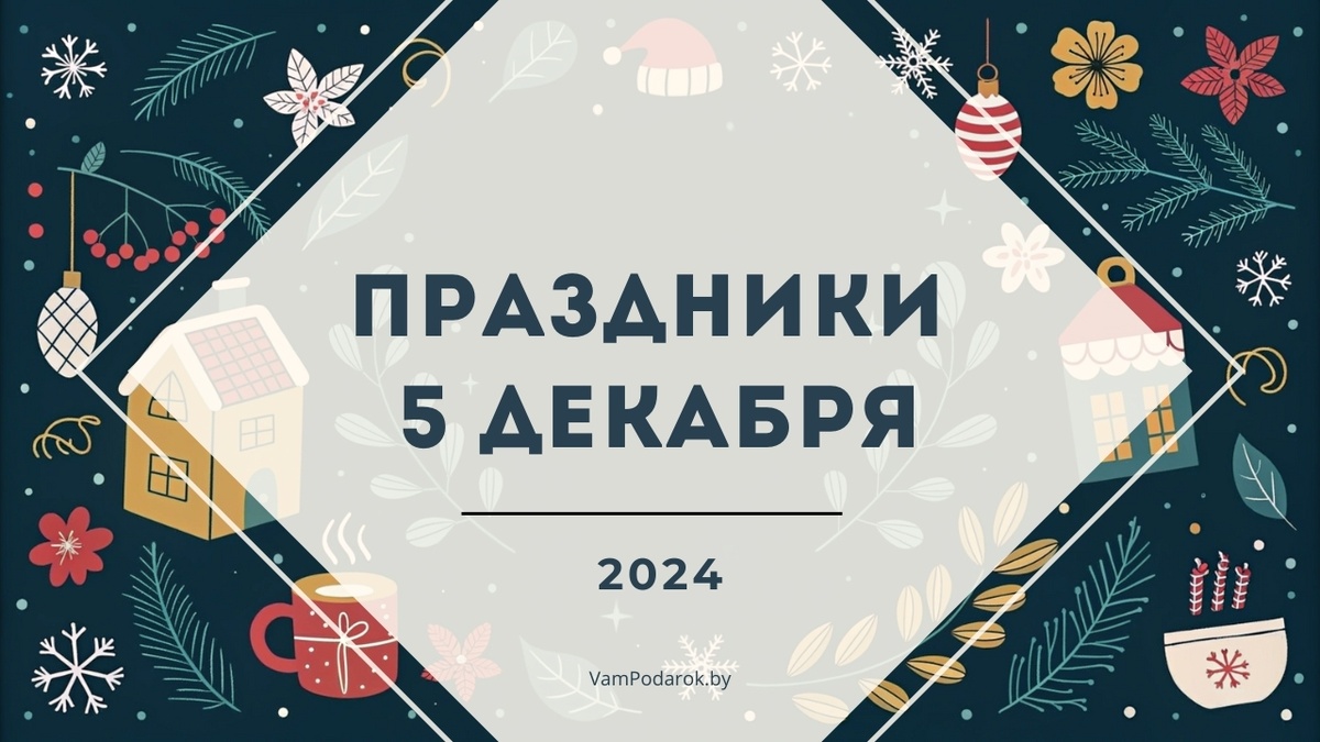 Праздники 5 декабря 2024