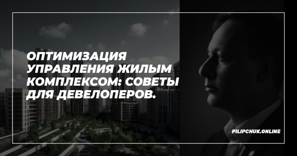    optimizatsiya_upravleniya_zhilym_kompleksom_sovety_dlya_developerov admin