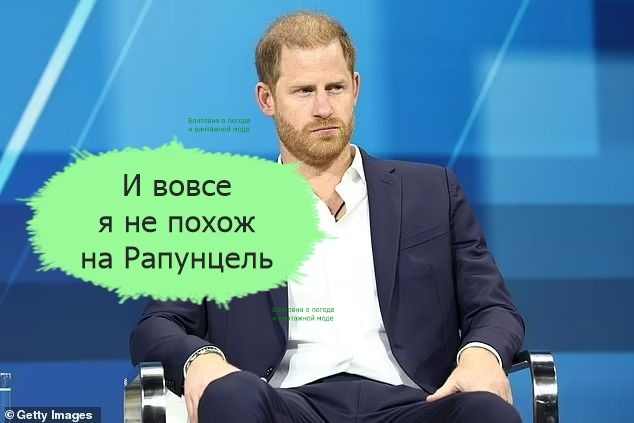 Американский репортёр утверждает, что Гарри и сказочную Рапунцель объединяет уединённый образ жизни