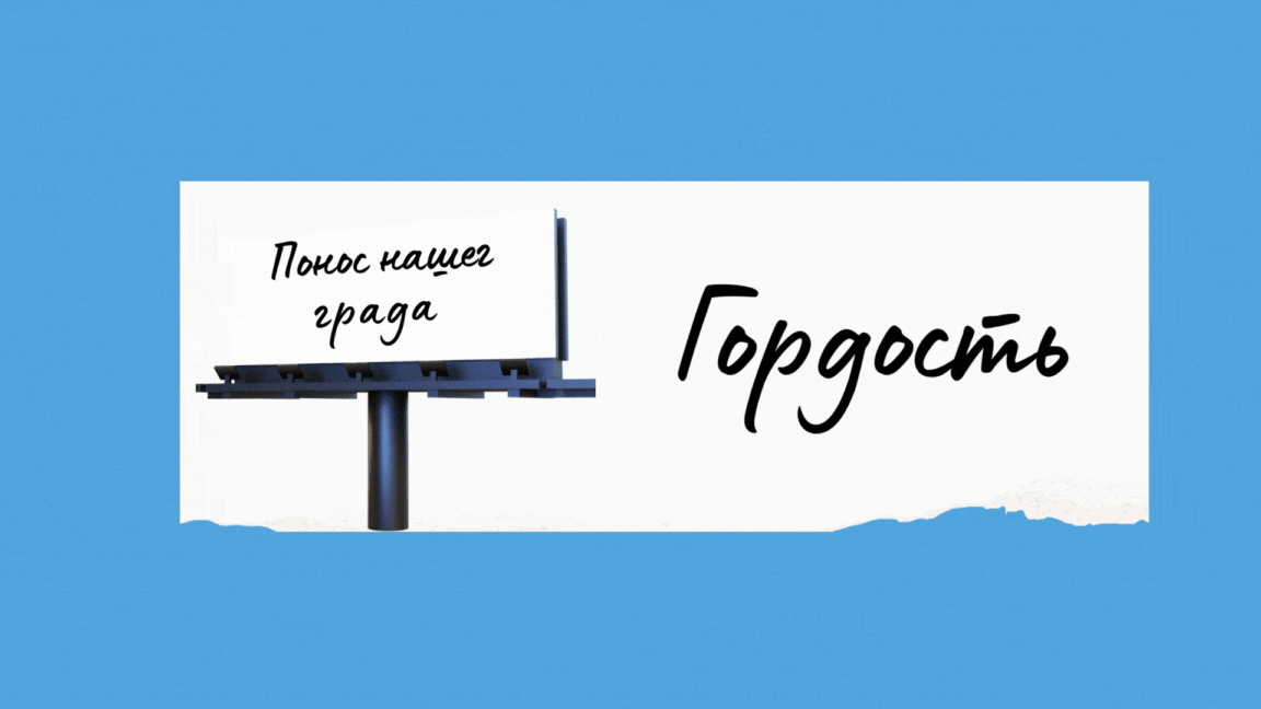 Гордость - Понос