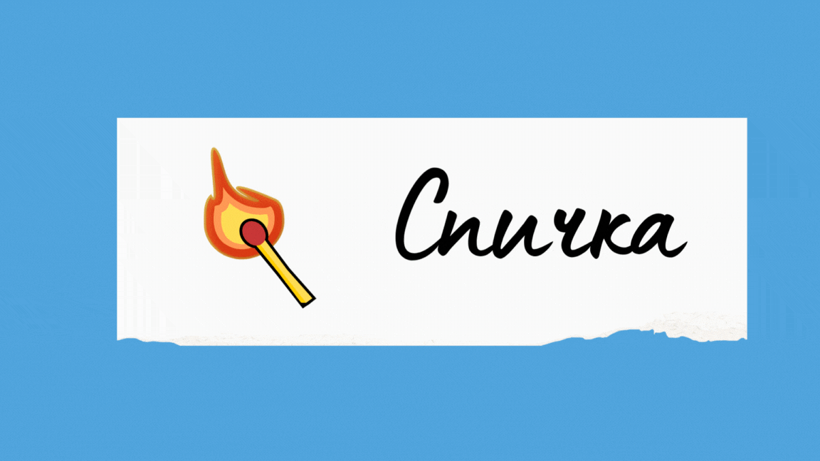 Спичка - Пичка