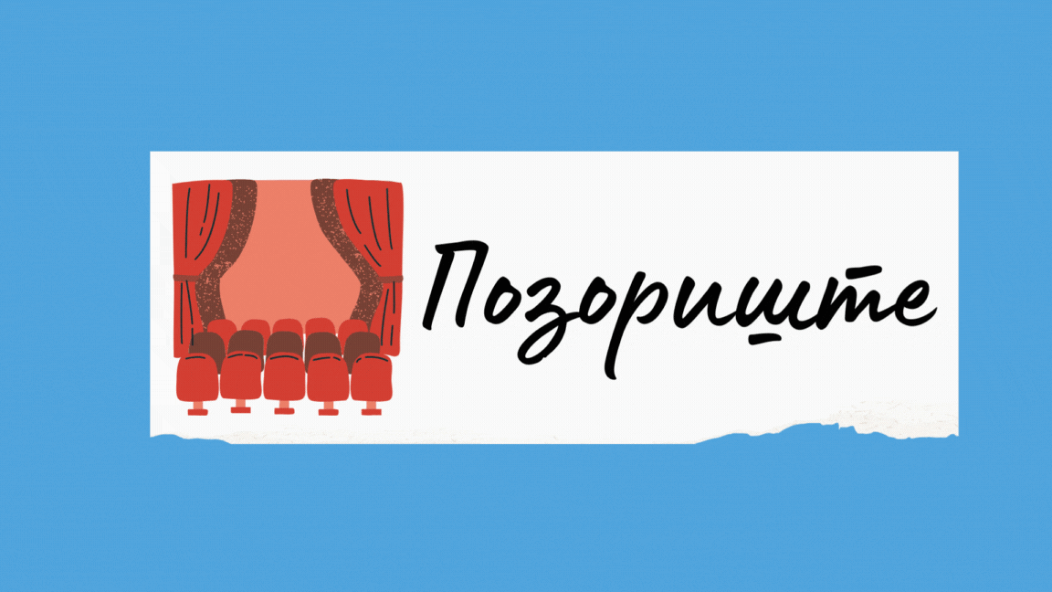 Театр - Позориште