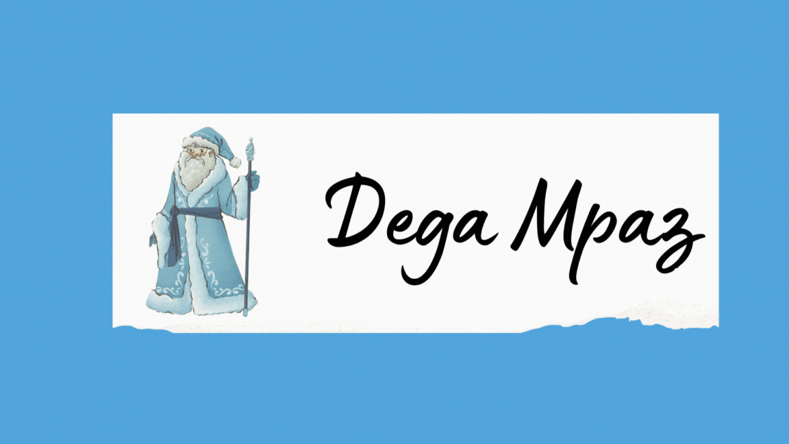 Дед Мороз - Деда Мраз