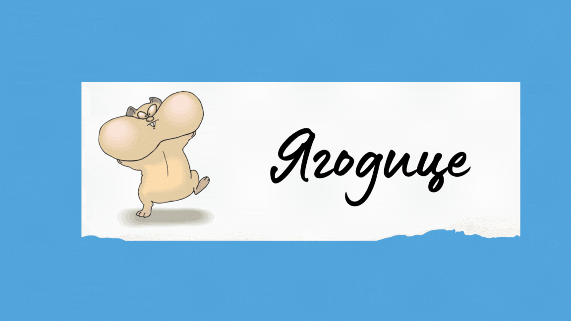 Щёки - Ягодице