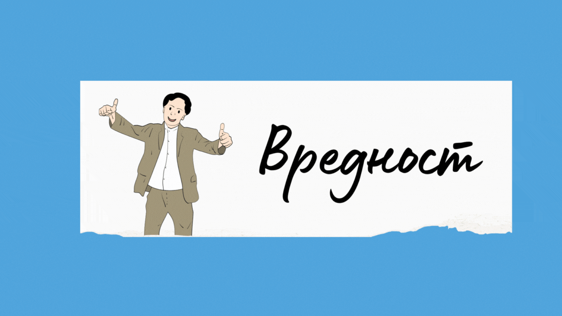 Ценность - Вредност