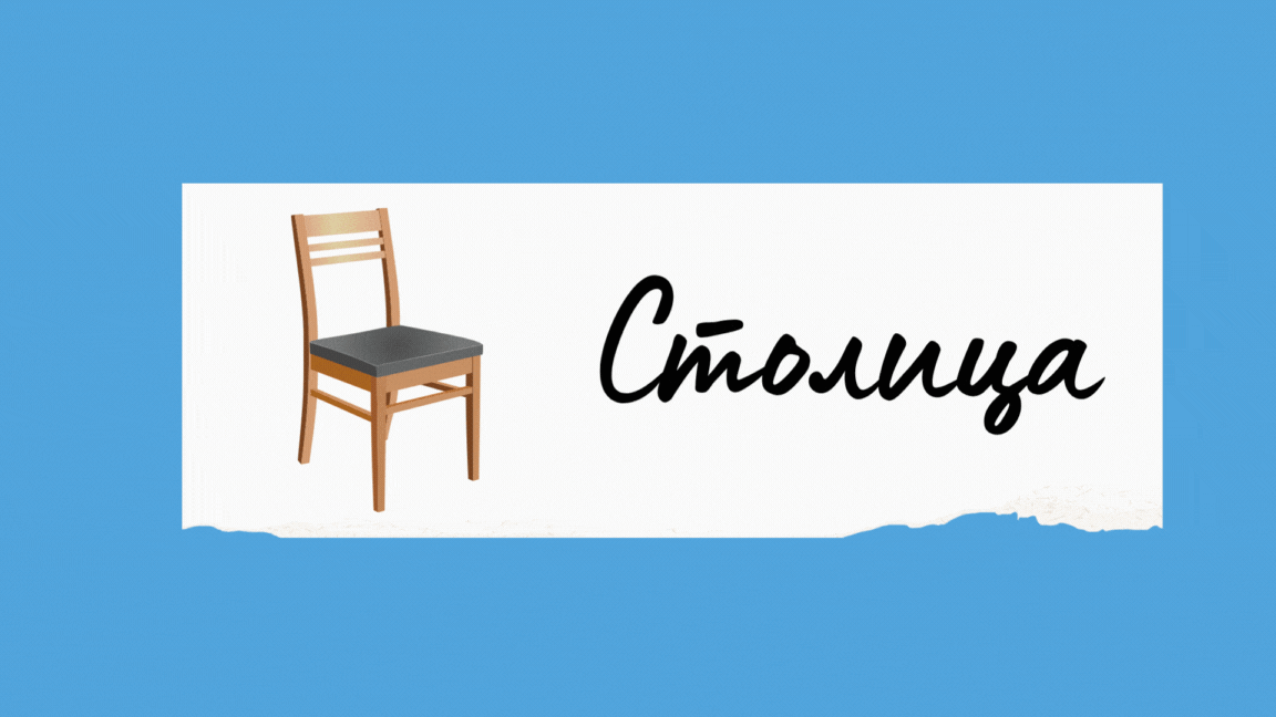 Стул - Столица