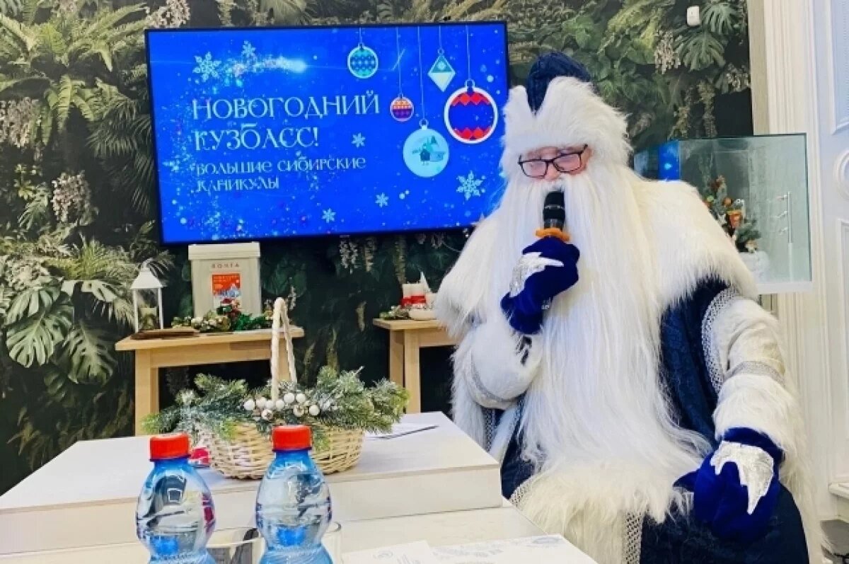    Кузбасский Дед Мороз рассказал, что чаще всего просят дети не из игрушек