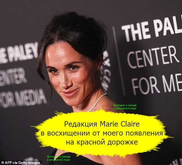 Герцогиня Сассекская озарила своим звёздным блеском церемонию Paley Awards