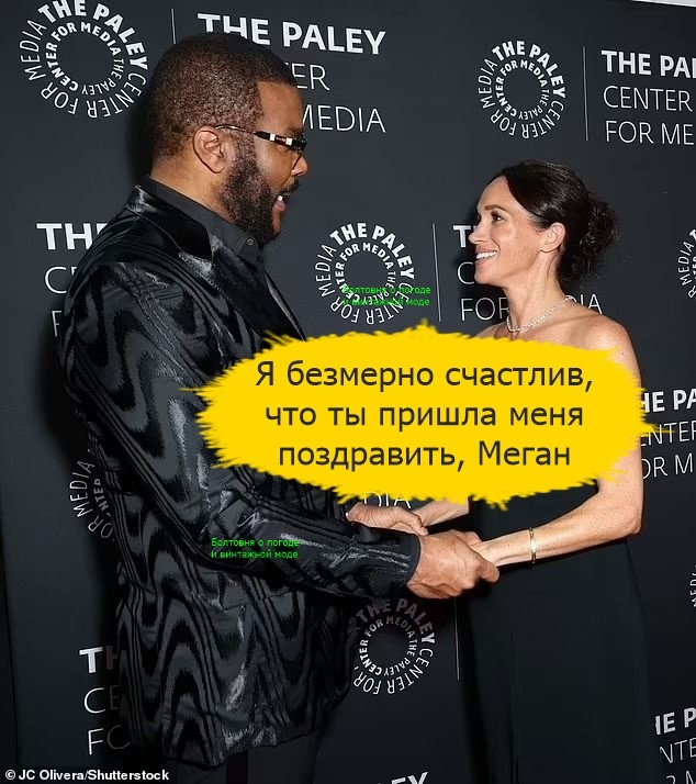 Меган и Тайлер Перри тепло приветствовали друг друга на красной дорожке Paley Awards