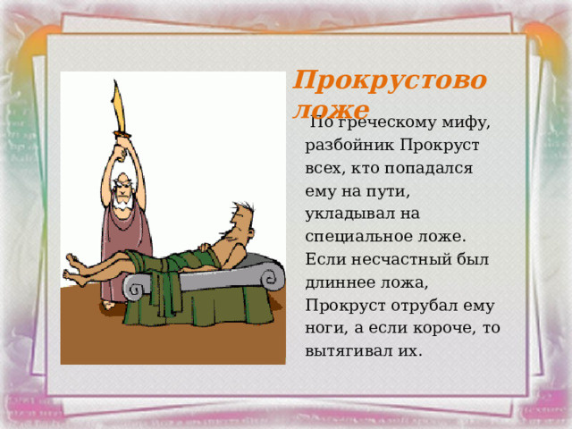 Прокрустово ложе. Прокрустово ложе миф. Прокрустово ложе фразеологизм. Прокрустово ложе фразеологизм. Что значит прокурорство ложе.