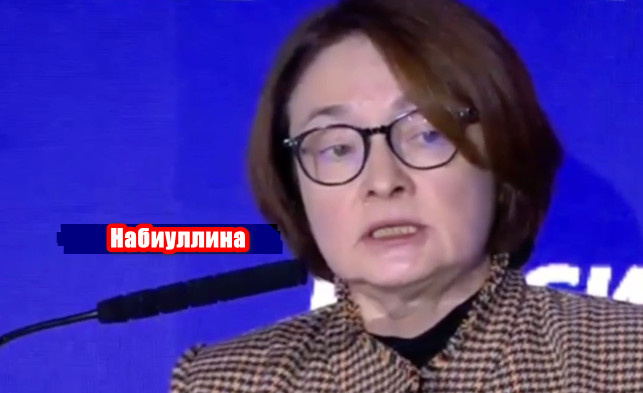 Эльвира Набиуллина