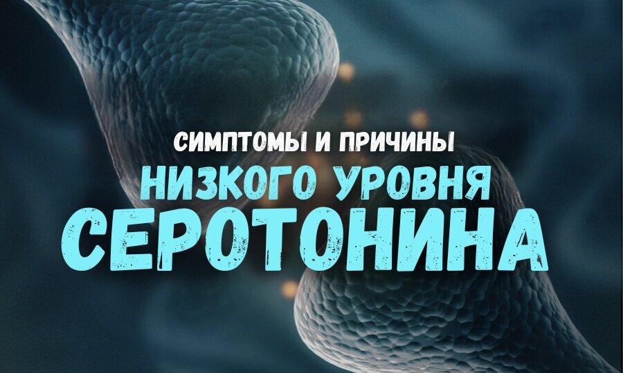 Симптомы и причины низкого уровня серотонина