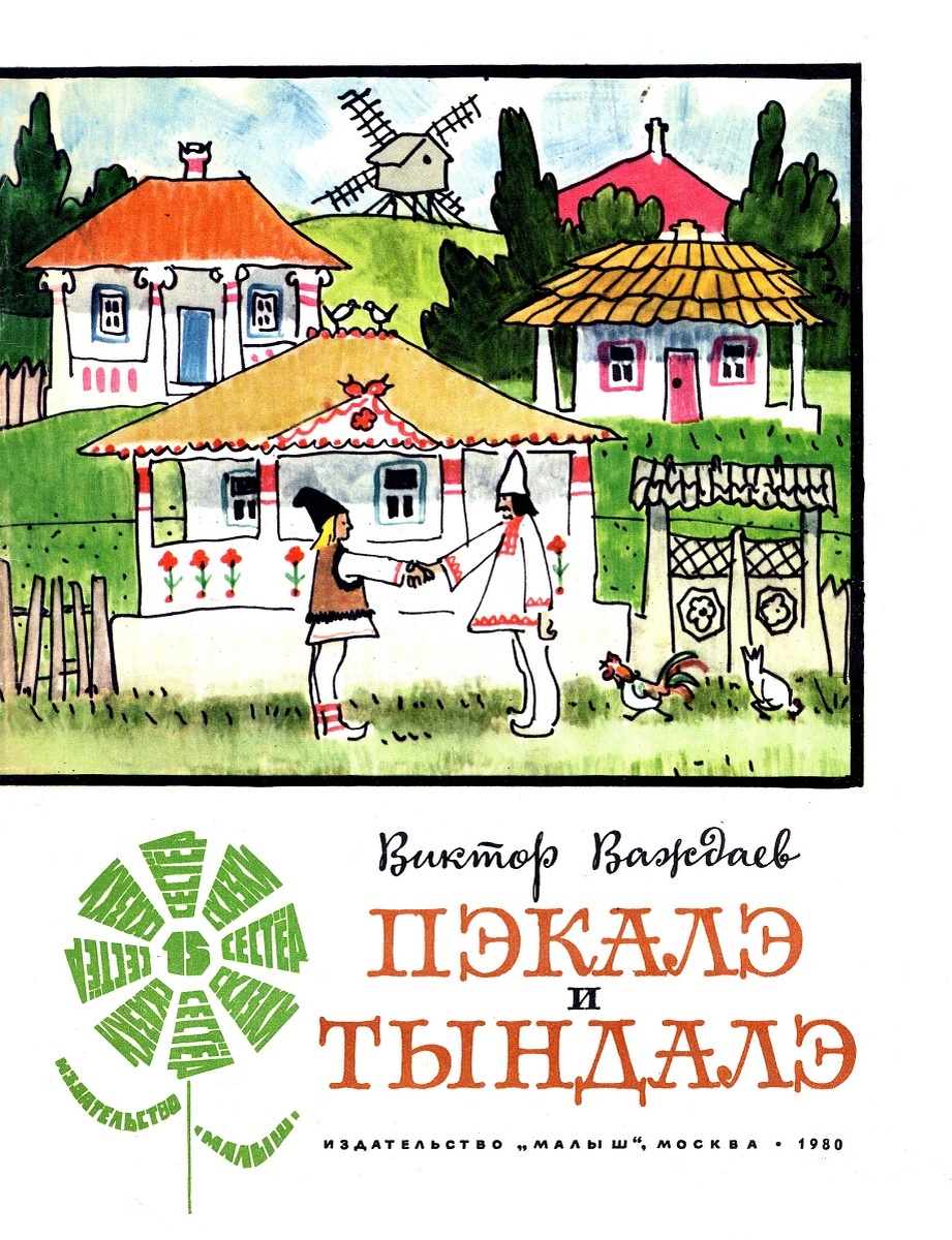 Обложка книги, издание 1980 года. Иллюстрация Анатолия Кокорина. Фото взято из открытых источников в сети Интернет.