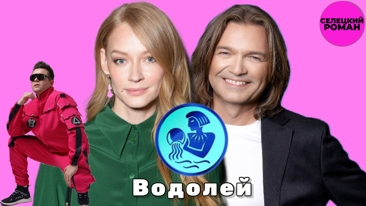 Яркие представители знака зодиака «Водолей» - С.Ходченкова и Д.Маликов 