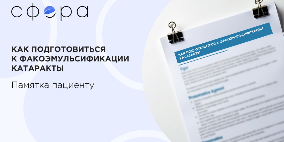 Как подготовиться к факоэмульсификации катаракты (ФЭК) — памятка для пациента