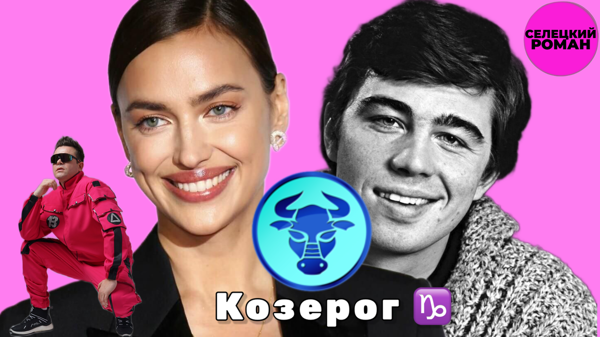 Ирина Шейк (модель, актриса), Сергей Бодров (младший) (актер, режиссёр)