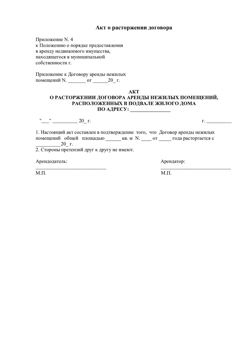 Акт расторжения договора
