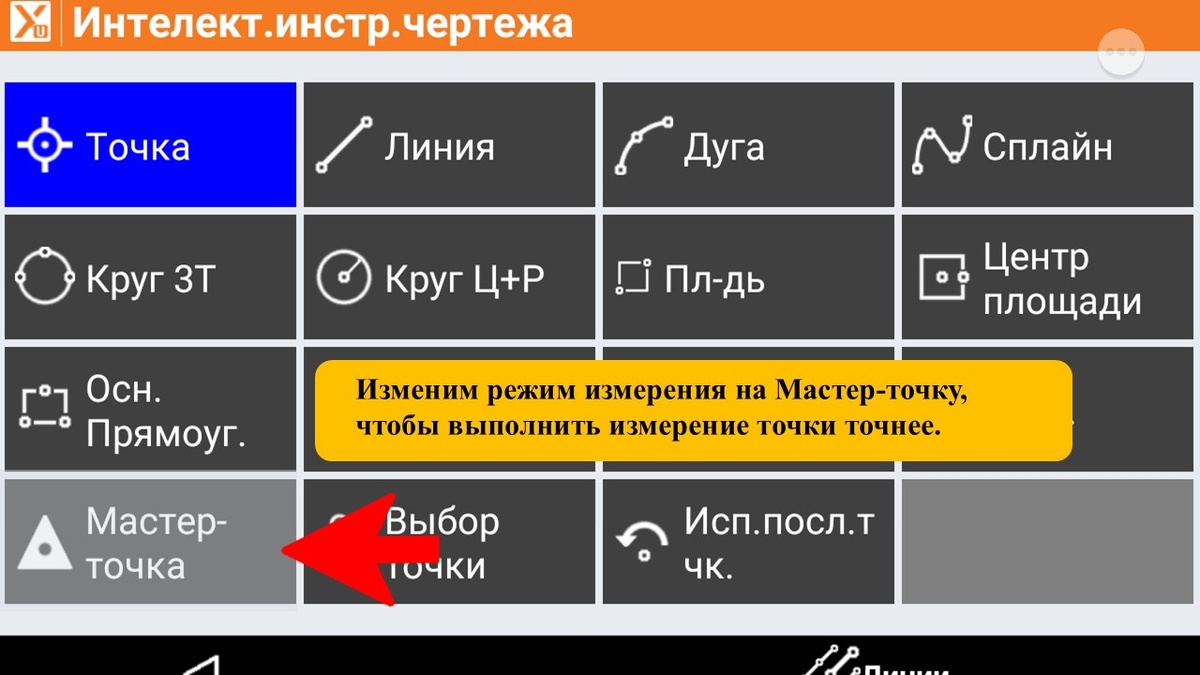 XPAD настройка съемки. Меню съемки в CAD, выбор мастер точки