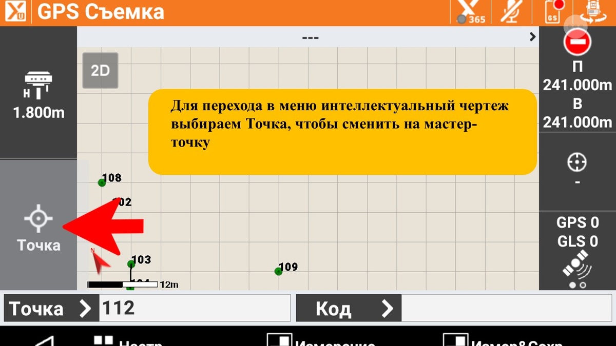 XPAD настройка съемки. Переключение между режимами “Съемка точки” и “Съемка мастер точка” 