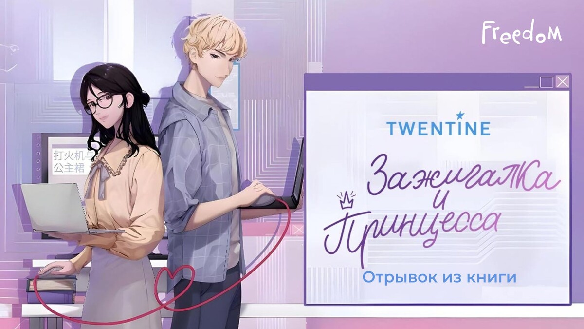 "Зажигалка и Принцесса", Twentine