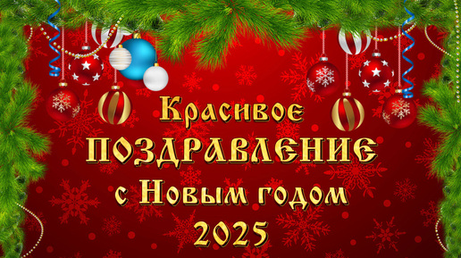 С 1 января 2025 видео поздравление