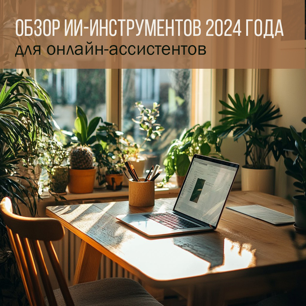 ИИ-инструменты для онлайн-ассистентов 