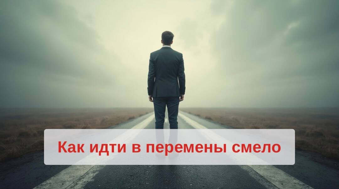 Перемены - вселенский стресс, будем откровенны