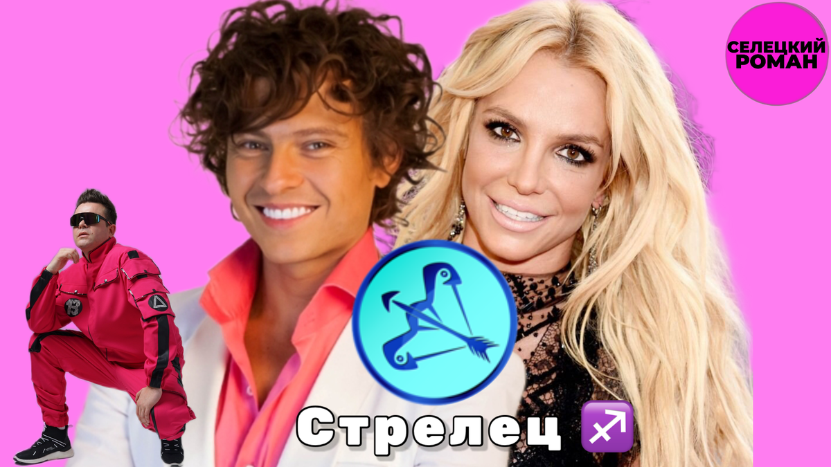 Прохор Шаляпин (певец), Бритни Спирс (певица) 