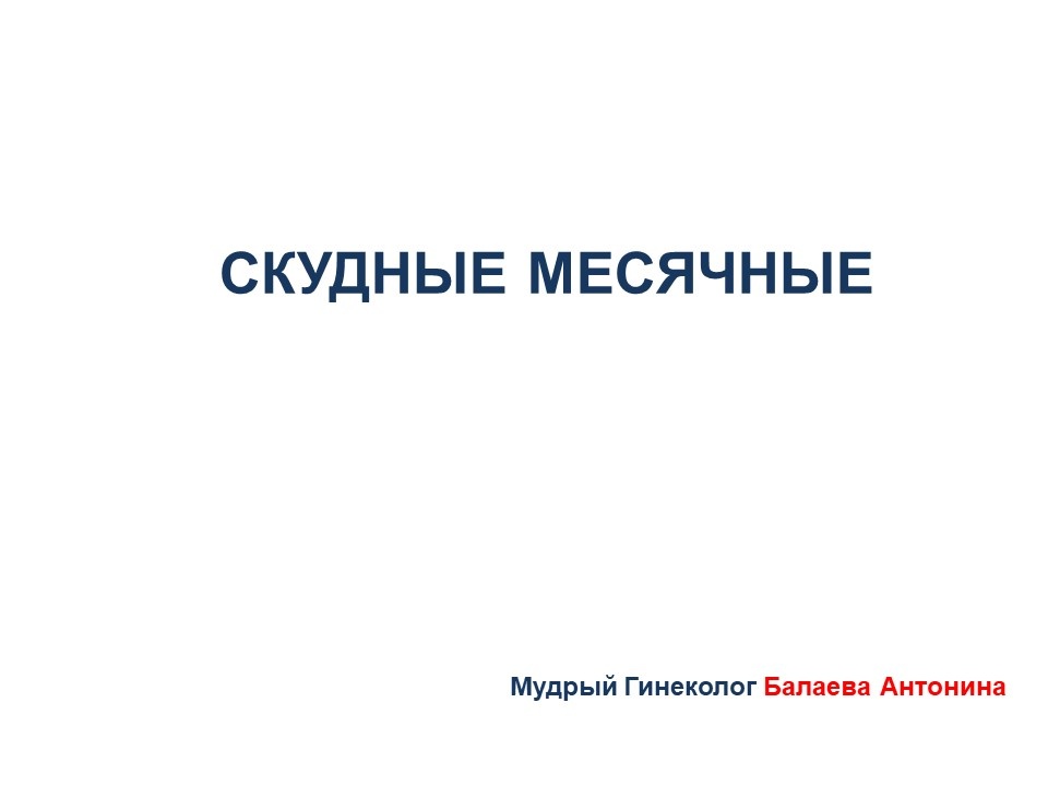 О причинах  гипоменореи

О причинах  гипоменореи


