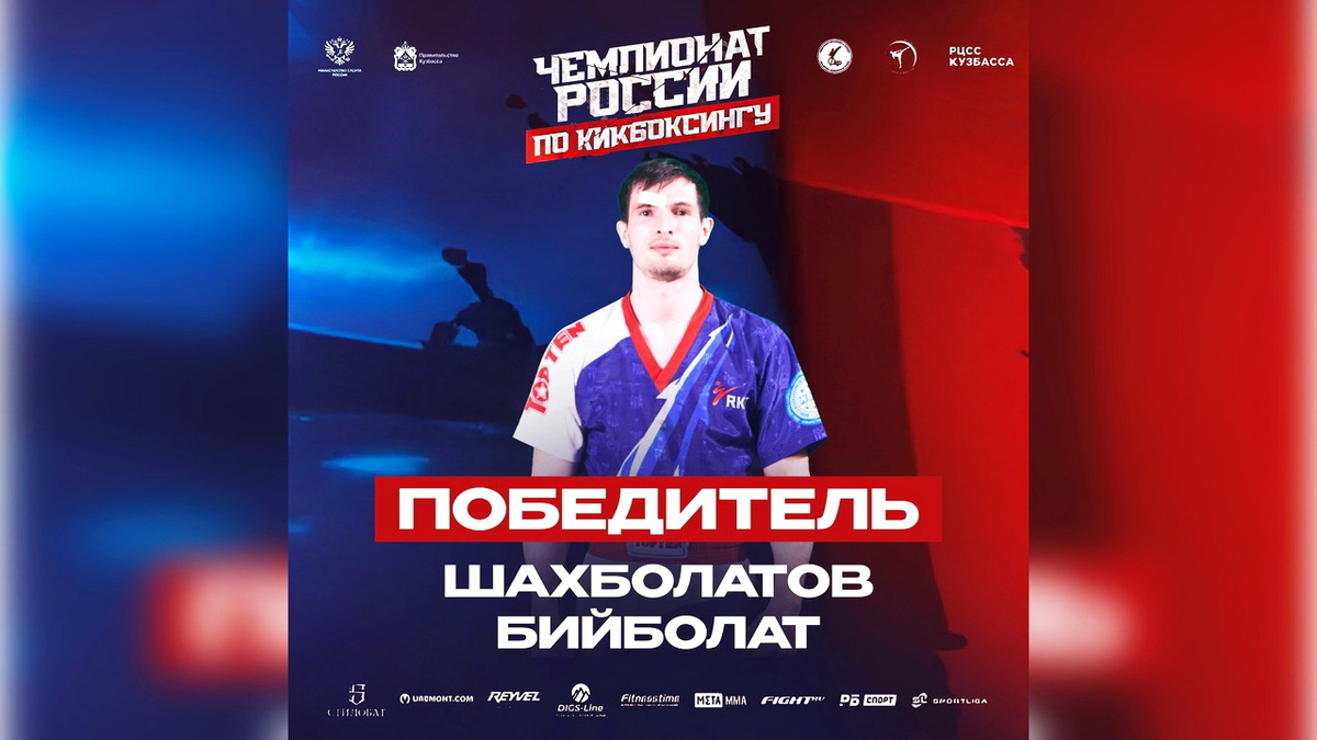    Вартовчанин Бийболат Шахболатов стал чемпионом России по кикбоксингу