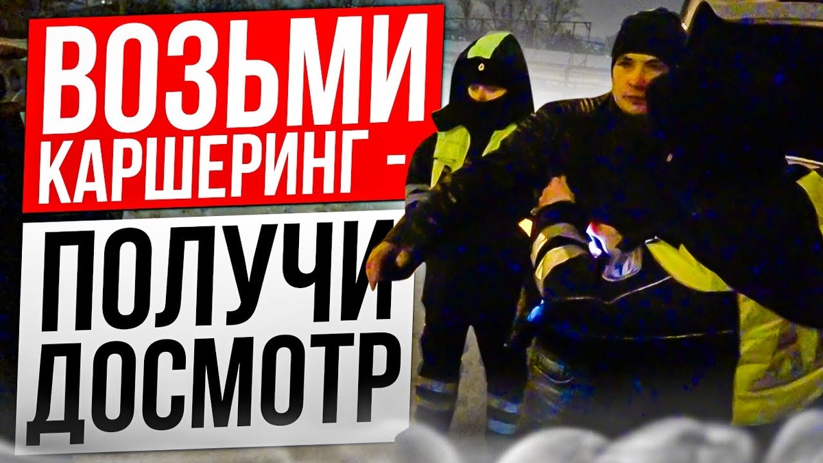 Каршеринг=Все ГИБДД Твои!!!