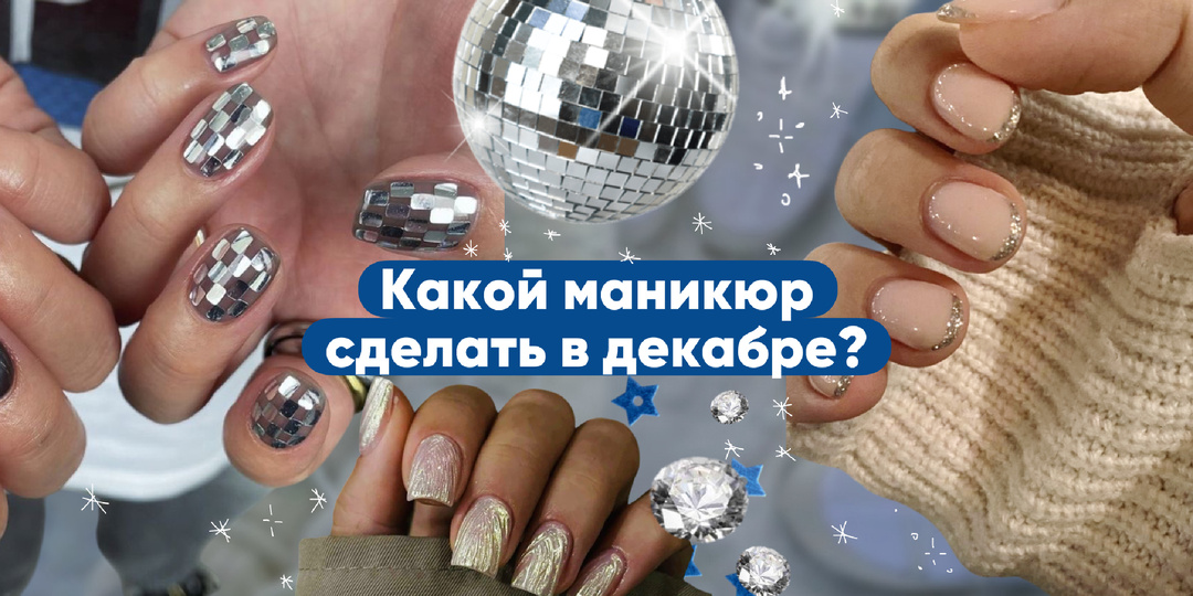 Какой маникюр сделать в декабре?