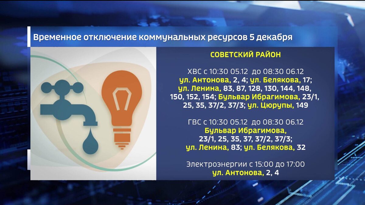    В Уфе в десятках домов отключат воду и электричество