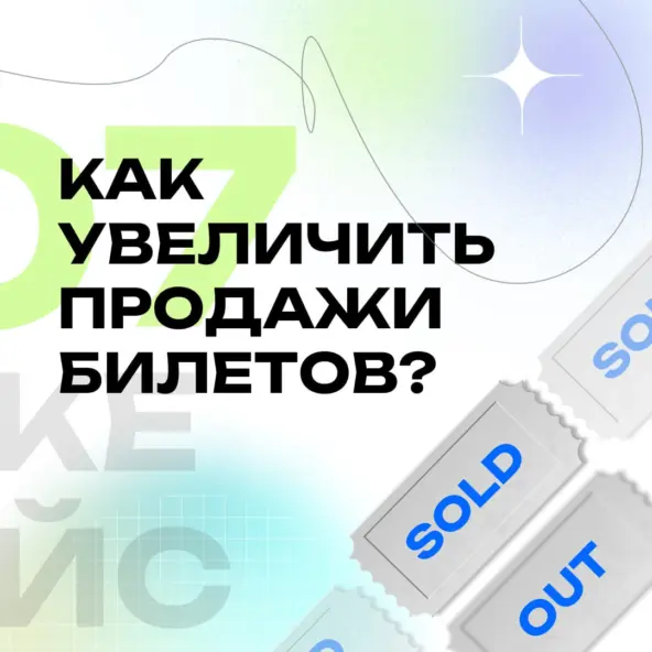 Как увеличить продажи билетов в несколько раз?