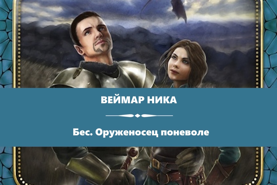 Веймар Ника "Бес. Оруженосец поневоле". Картинка с сайта: https://feisovet.ru/магазин/Бес-Оруженосец-поневоле-Ника-Веймар