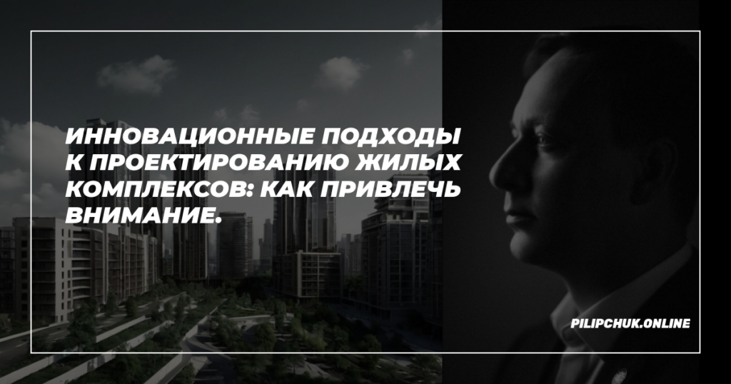    innovatsionnye-podkhody-k-proyektirovaniyu-zhilykh-kompleksov.jpg admin