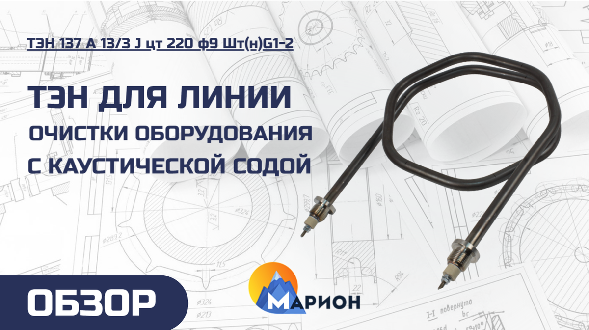 ТЭН 137 А 13/3 J цт 220 ф9 Шт(н)G1-2 для линии очистки и обезжиривания оборудования