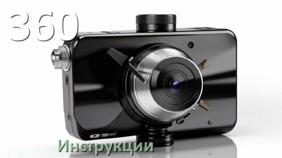 
360 инструкции по эксплуатации видеорегистраторов на русском языке