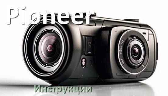 
Pioneer инструкции по эксплуатации видеорегистраторов на русском языке