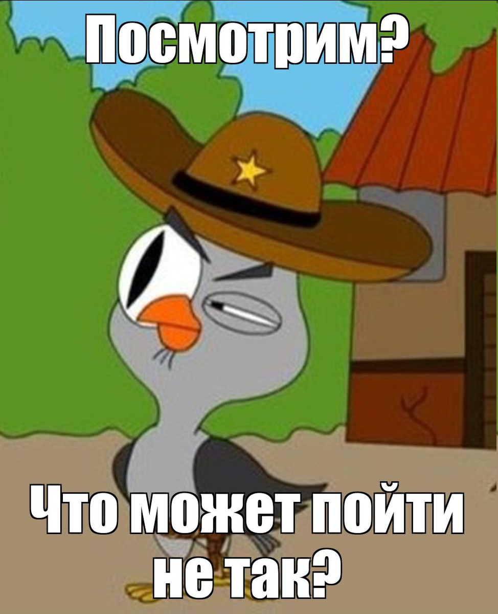 Будем посмотреть, ага!